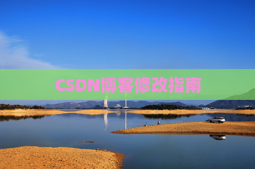 CSDN博客修改指南