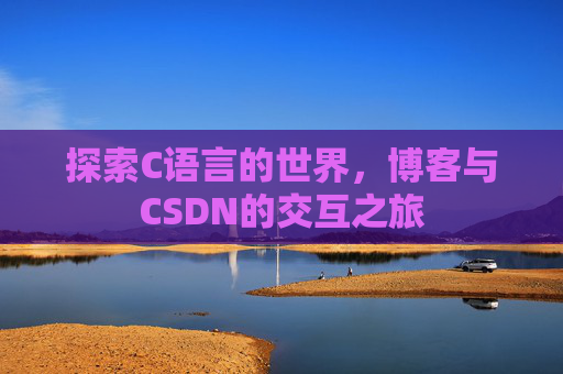 探索C语言的世界，博客与CSDN的交互之旅